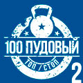 100pudov-top-2-s