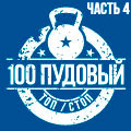 100pudov-top-4-s